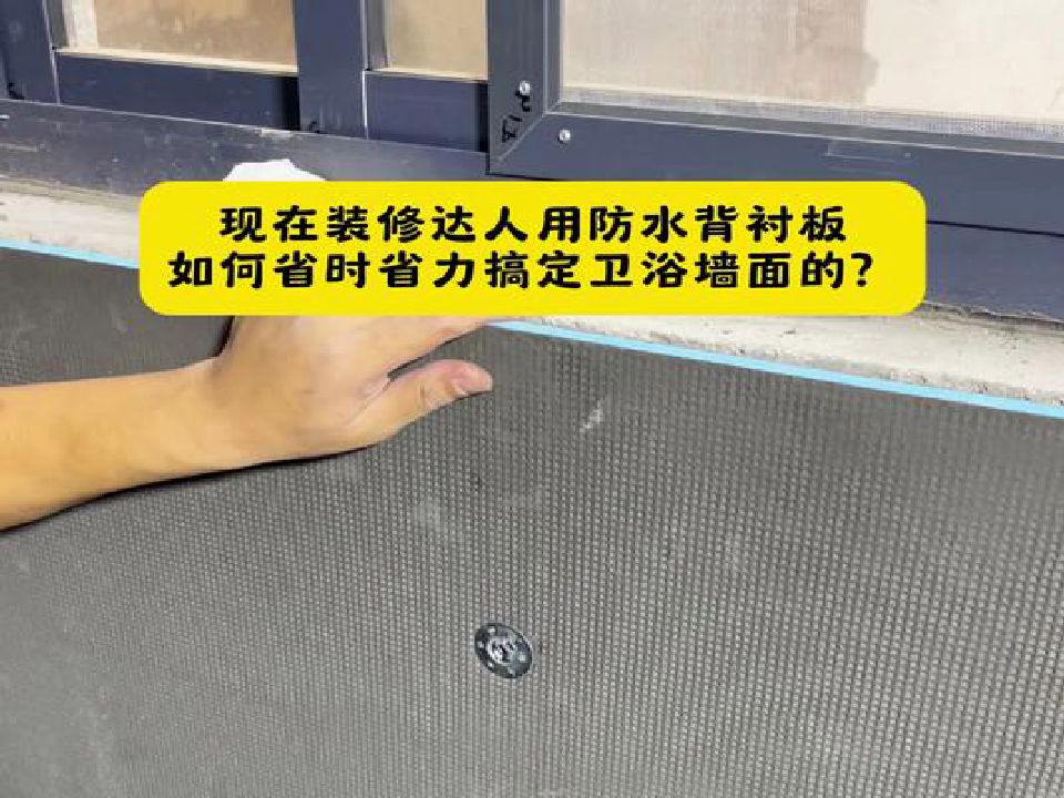 卫浴墙采用防水背衬板